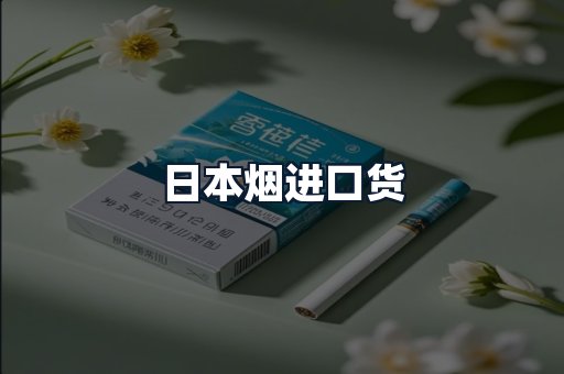 日本烟进口货